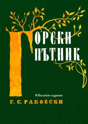 Горски пътник. Юбилейно издание