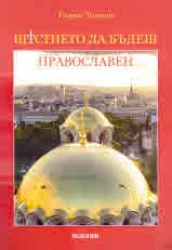 Щастието да бъдеш православен