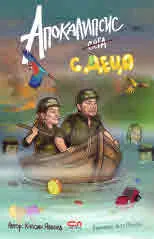 Апокалипсис сега с деца