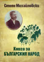 Книга за българския народ - поредица "Език свещен"