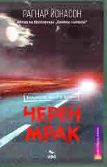 Черен мрак