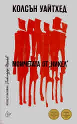 Момчетата от "Никел"