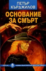 Основание за смърт