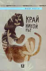Край никой път