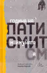 Годината на маймуната