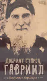 Добрият старец Гавриил