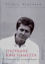 Пътуване към паметта. Разкази за политката
