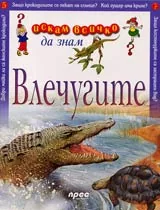 Искам всичко да знам: Влечугите
