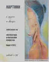 Картини с думи и багри 2021/ 1 бр.