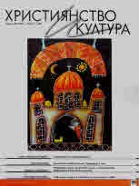 Християнство и култура 2021/брой 3 (160)
