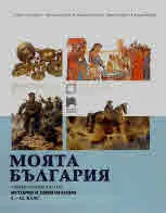 Моята България. Учебно помагало по История и цивилизация 8. - 12. клас