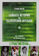 Тайната история на българския футбол