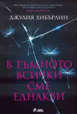 В тъмното всички сме еднакви