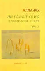 Алманах • Литературно земеделско знаме, том 3