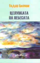 Целувката на небесата
