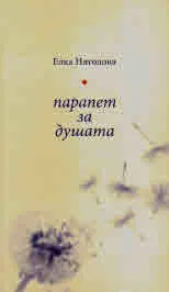 Парапет за душата