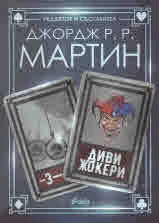 Жокери, книга 3: Диви жокери