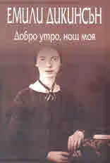 Добро утро, нощ моя