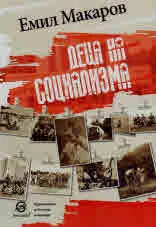 Деца на социализма