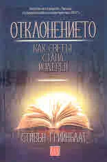 Отклонението. Как светът стана модерен
