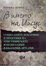 В името на Иисус. Социалните доктрини и практики на християнските изповедания в България, 1879 - 1948