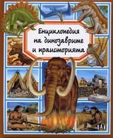 Енциклопедия на динозаврите и праисторията