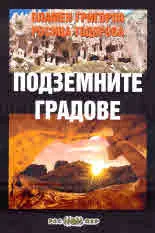 Подземните градове