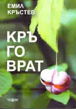 Кръговрат