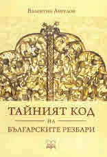 Тайният код на българските резбари