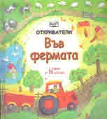 Откриватели - Във фермата