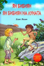 Ян Бибиян • Ян Бибиян на Луната