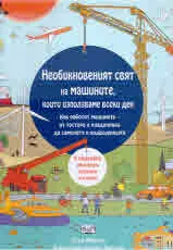 Необикновеният свят на машините, които използваме всеки ден