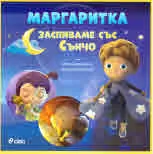 Маргаритка. Заспиваме със Сънчо