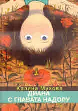 Диана с главата надолу