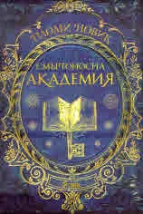 Магьосническа академия, книга 1: Смъртоносна Академия. Първи урок по магьосничество
