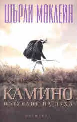 Камино. Пътуване на духа
