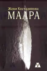 Маара