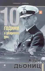 10 години и двадесет дни, книга 2