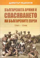 Българската армия и спасяването на българските евреи 1941 - 1944
