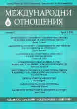 Международни отношения 2021/брой 2