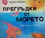 Прегръдки от морето. Приказки с поука