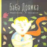 Баба Дрямка