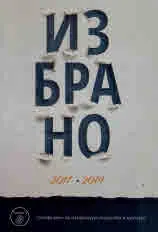 Избрано 2017 - 2019 • TetraDkaTa.com