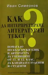 Как да интерпретираме литературен текст