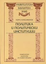Университетска библиотека № 440 - Политика и политически институции