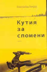 Кутия за спомени