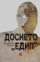 Досието "Едип"
