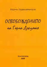 Освобождението на Горна Джумая