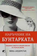 Наръчник на бунтарката