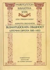 Университетска библиотека № 396 - Византийската общност • Източна Европа 500-1453